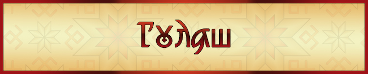 ГУЛЯШ